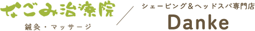 下関市の鍼灸院・マッサージならなごみ治療院